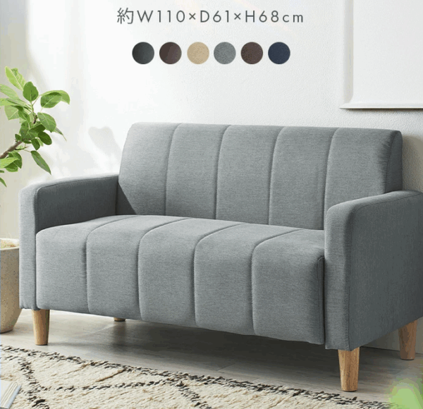 お部屋が広く見える二人掛けソファ