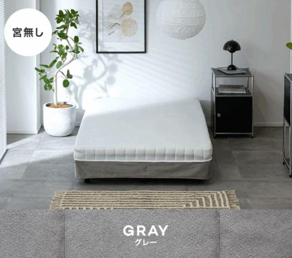 シンプルイズベスト！マットレス付きベッド